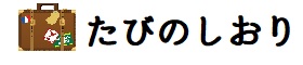 たびのしおり